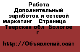 Работа Дополнительный заработок и сетевой маркетинг - Страница 7 . Тверская обл.,Бологое г.